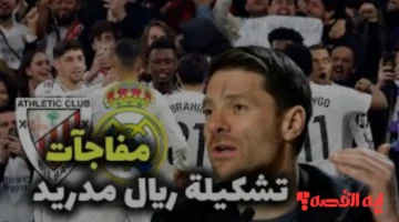 صدمة كبرى.. تشكيلة ريال مدريد ضد أتلتيك بلباو تكشف مفاجآت ألونسو التكتيكية المرتقبة الليلة